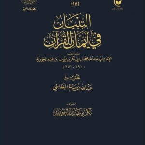 اجتماع الجيوش الإسلامية على حرب المعطلة والجهمية