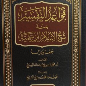 قواعد التفسير عند ابن تيميه
