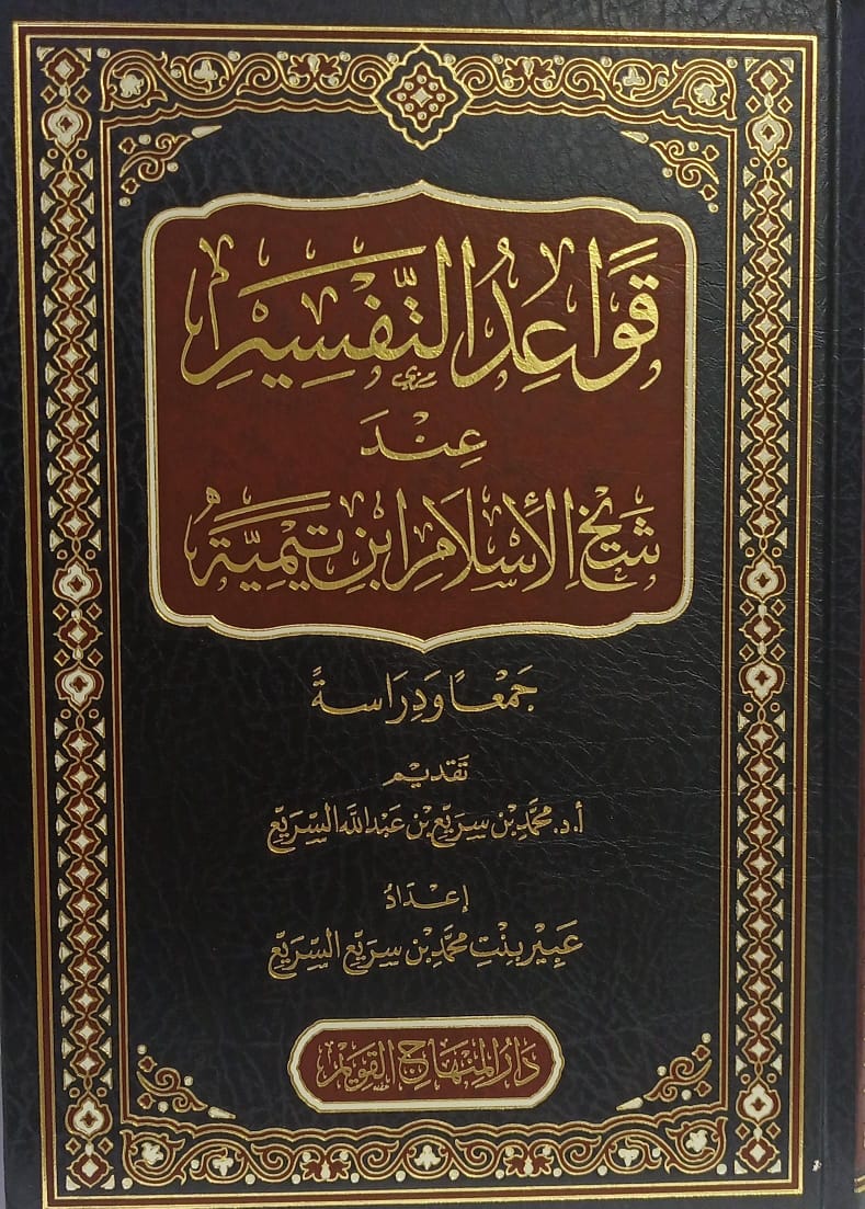 قواعد التفسير عند ابن تيميه
