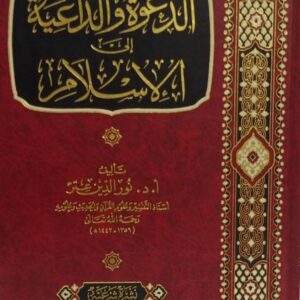 الدعوة والداعية إلى الإسلام