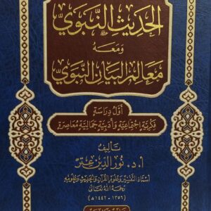 في ظلال الحديث النبوي ومعه معالم البيان النبوي