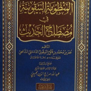 شرح المنظومة البيقونية