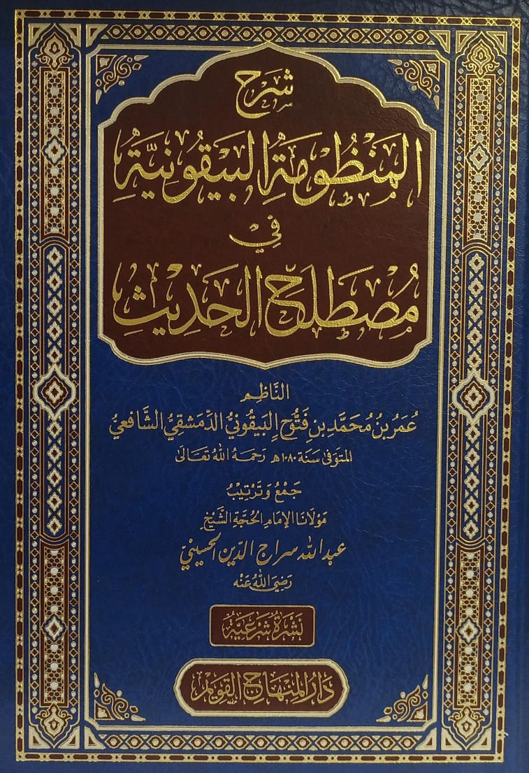 شرح المنظومة البيقونية