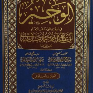 الوجيز في الفقه على المذاهب الأربعة