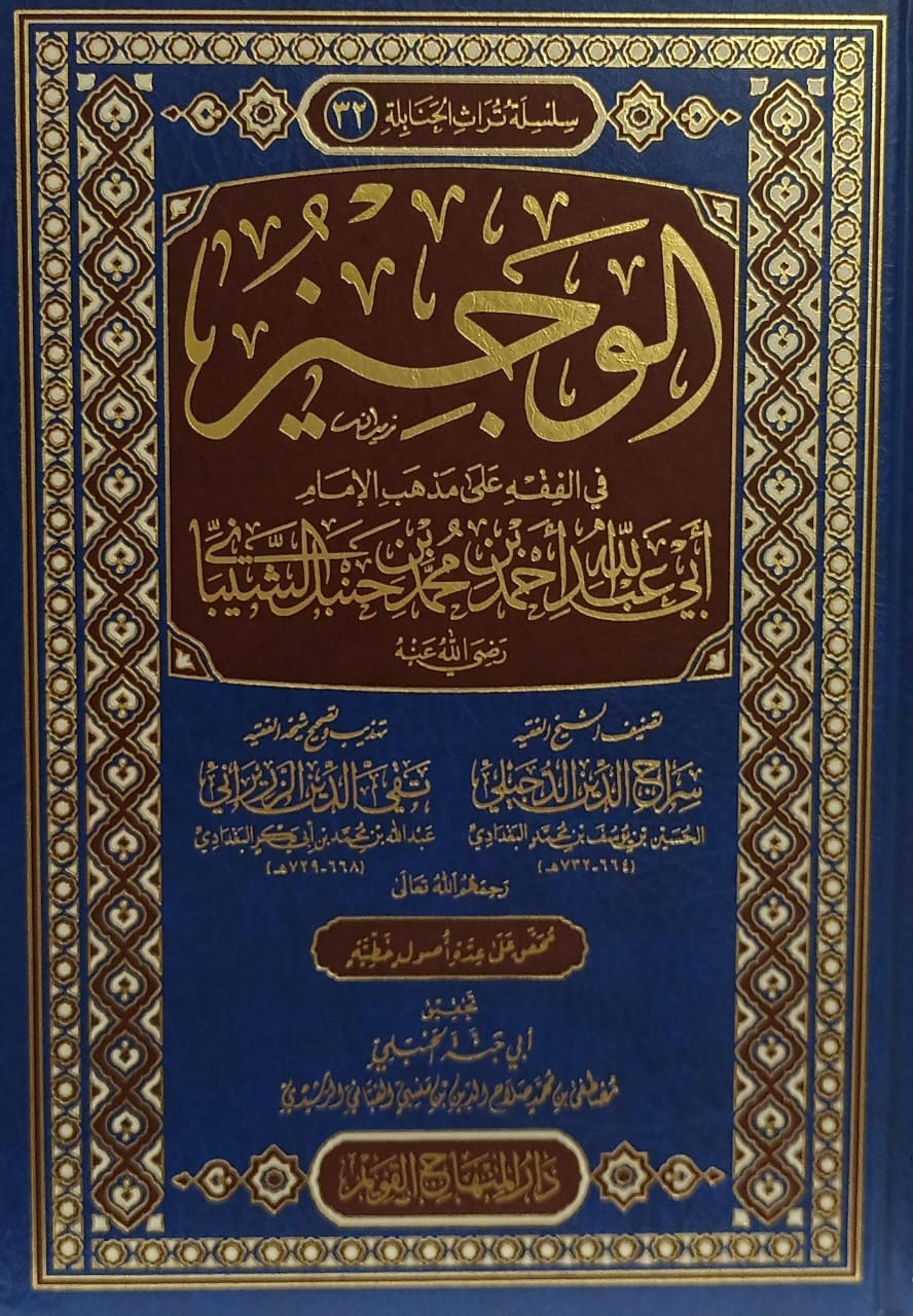 الوجيز في الفقه على المذاهب الأربعة