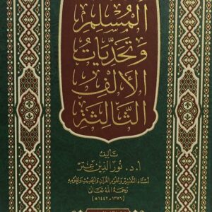 فكر المسلم وتحديات الألف الثالثة