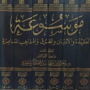موسوعة العقيدة والأديان والفرق والمذاهب المعاصرة