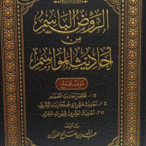 الروض الباسم من أحاديث المواسم