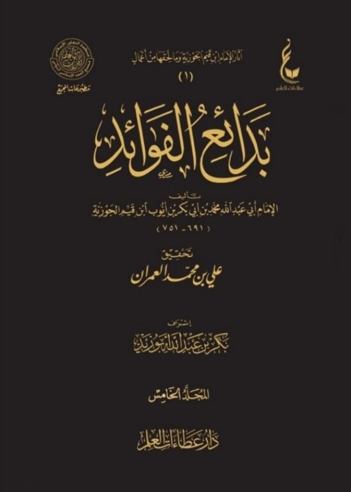 بدائع الفوائد