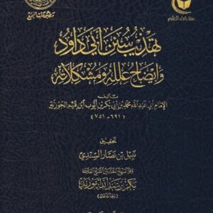 تهذيب سنن أبي داود