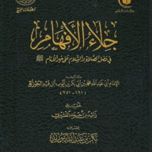 جلاء الأفهام في فضل الصلاة والسلام على خير الأنام