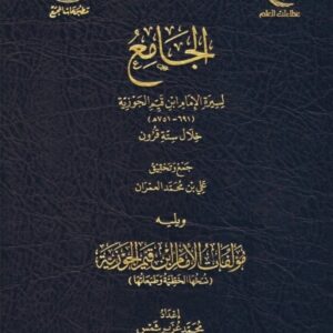 الجامع لسيرة الإمام ابن القيم خلال ستة قرون