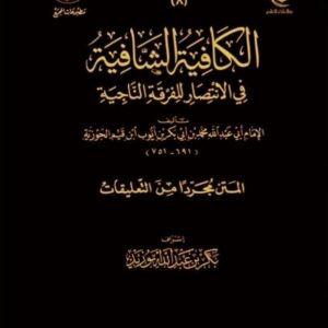 الكافية الشافية