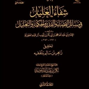شفاء العليل في مسائل القضاء والقدر والحكمة والتعليل