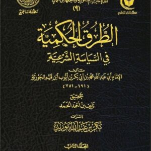 الطرق الحكمية في السياسة الشرعية