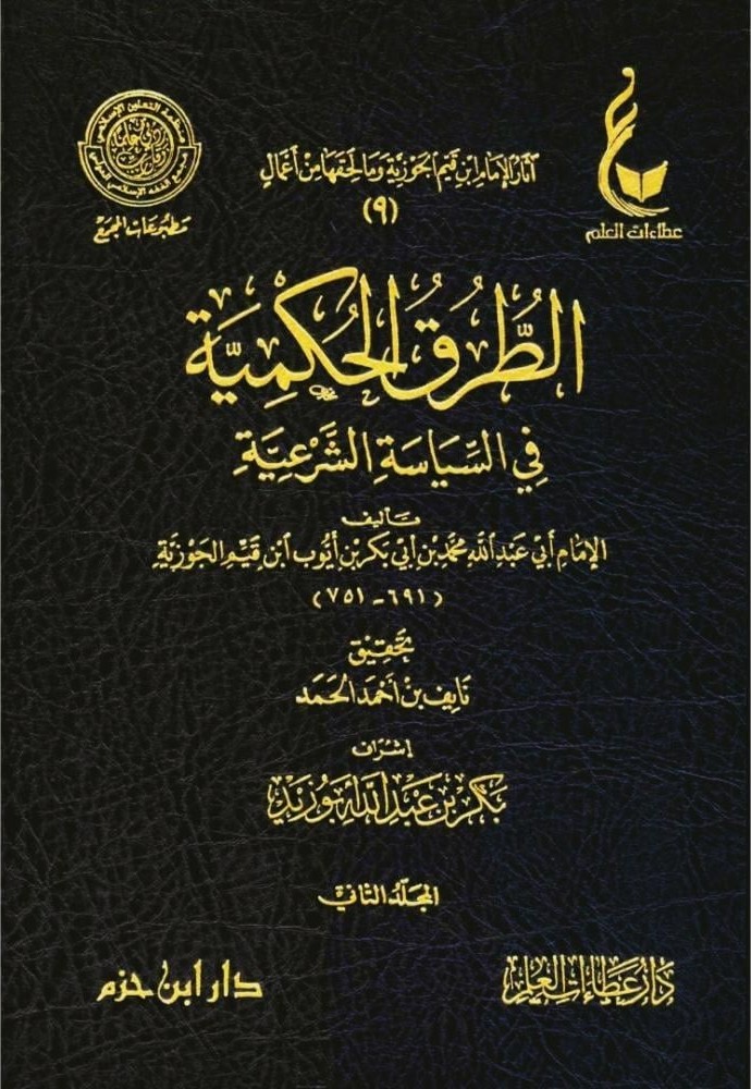 الطرق الحكمية في السياسة الشرعية