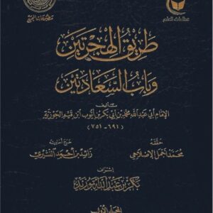 طريق الهجرتين وباب السعادتين