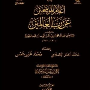 أعلام الموقعين عن رب العالمين