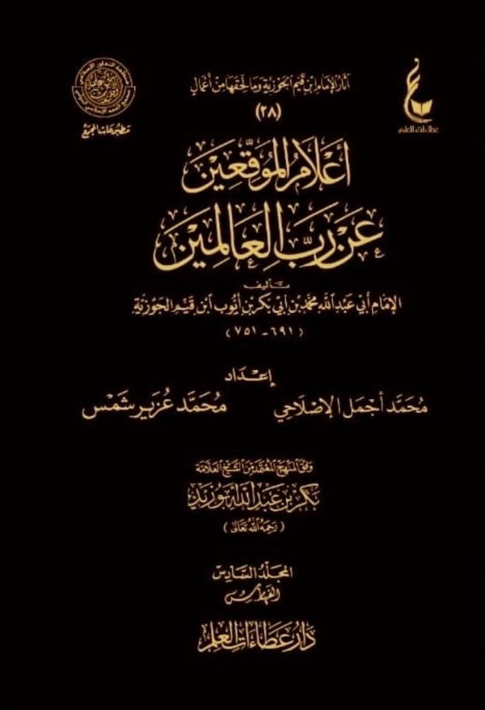 أعلام الموقعين عن رب العالمين