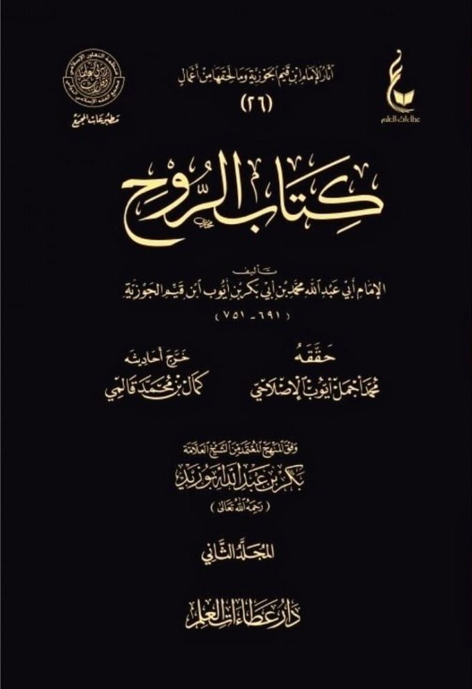كتاب الروح