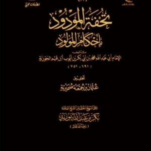 تحفة المودود بأحكام المولود