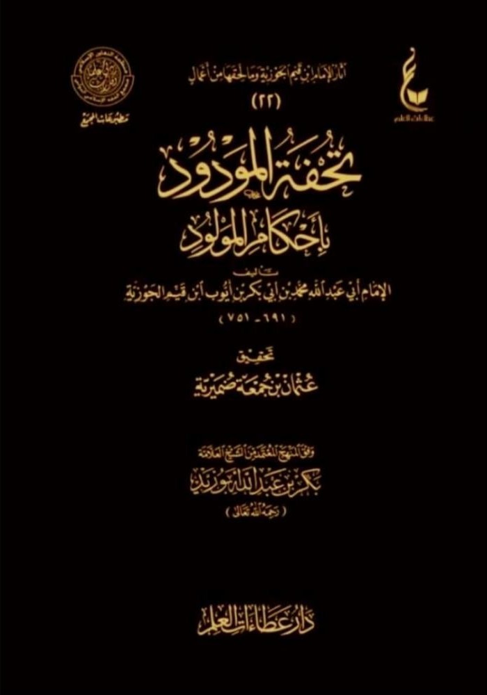 تحفة المودود بأحكام المولود