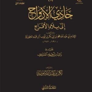 حادي الأرواح إلى بلاد الأفراح
