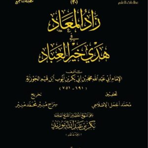 زاد المعاد في هدي خير العباد