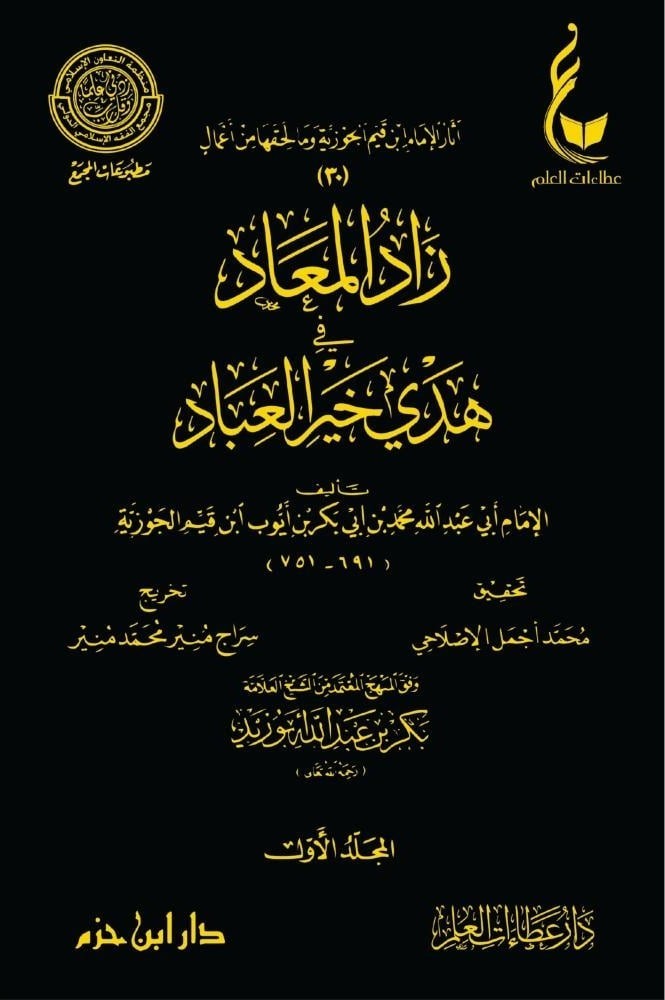 زاد المعاد في هدي خير العباد