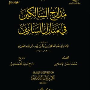 مدارج السالكين في منازل السائرين