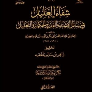 شفاء العليل في مسائل القضاء والقدر والحكمة والتعليل