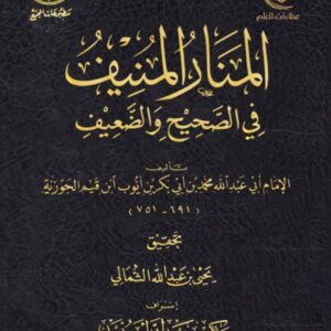 المنار المنيف في الصحيح والضعيف