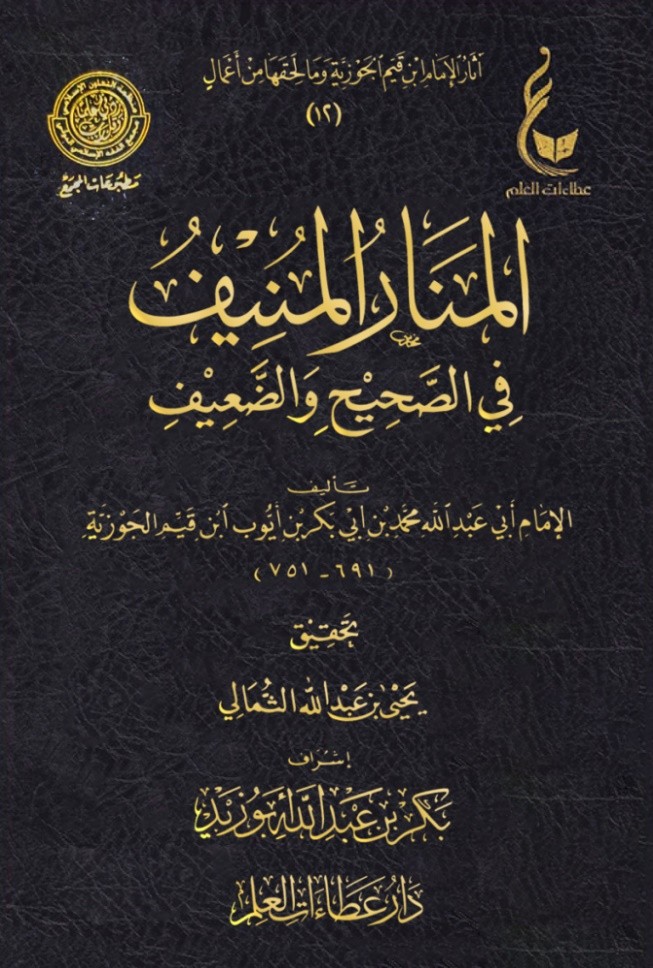 المنار المنيف في الصحيح والضعيف