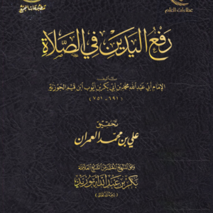 رفع اليدين في الصلاة