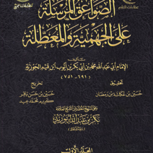 الصواعق المرسلة على الجهمية والمعطلة