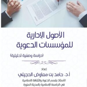 الأصول الإدارية للمؤسسات الدعوية (دراسة وصفية تحليلية)