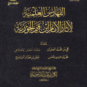 الفهارس العلمية لآثار ابن قيم الجوزية