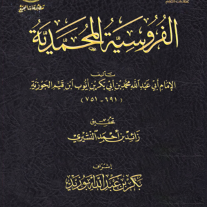 الفروسية المحمدية