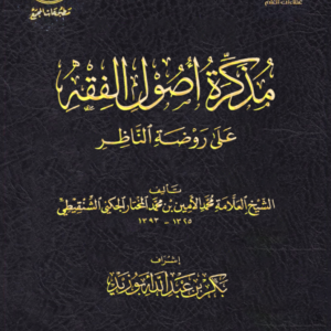 مذكرة أصول الفقه على روضة الناظر