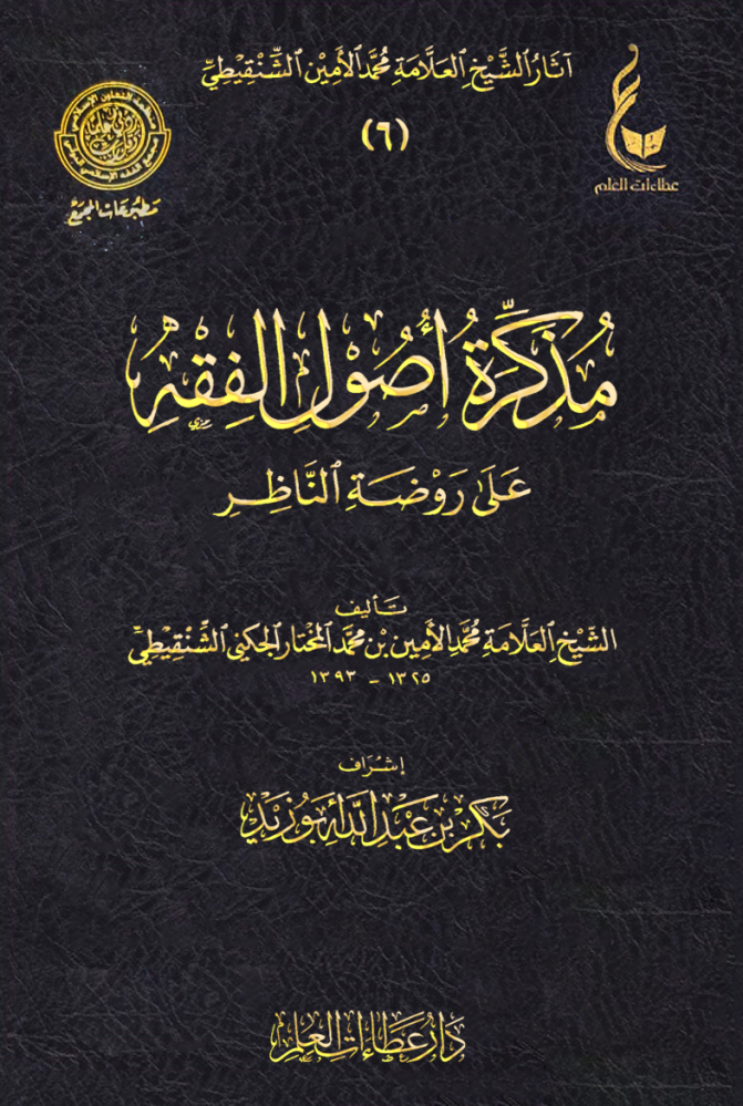 مذكرة أصول الفقه على روضة الناظر