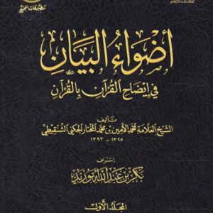 أضواء البيان في إيضاح القرآن بالقرآن