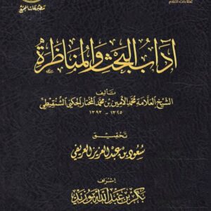 آداب البحث والمناظرة