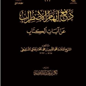 دفع إيهام الاضطراب عن آيات الكتاب