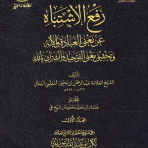 رفع الاشتباه عن معنى العبادة والإله