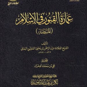 عمارة القبور في الإسلام