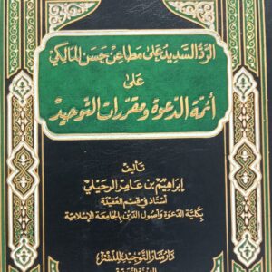 الرد السديد على مطاعن حسن المالكي على أئمة الدعوة ومقررات التوحيد