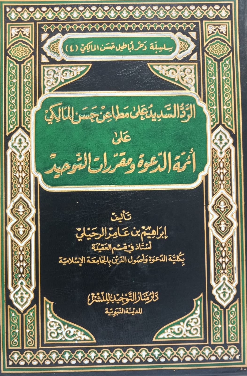 الرد السديد على مطاعن حسن المالكي على أئمة الدعوة ومقررات التوحيد