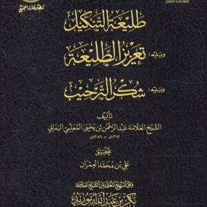 طليعة التنكيل