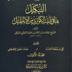 التنكيل بما في تأنيب الكوثري من الأباطيل