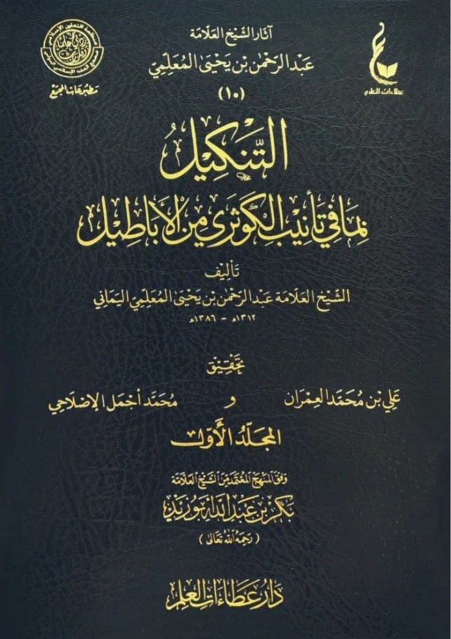 التنكيل بما في تأنيب الكوثري من الأباطيل